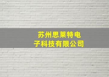 苏州思莱特电子科技有限公司