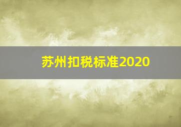 苏州扣税标准2020