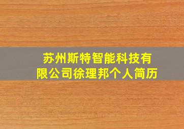 苏州斯特智能科技有限公司徐理邦个人简历