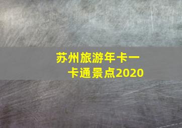 苏州旅游年卡一卡通景点2020