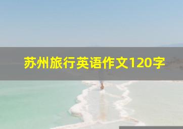 苏州旅行英语作文120字