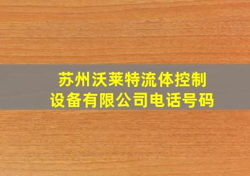 苏州沃莱特流体控制设备有限公司电话号码