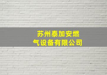 苏州泰加安燃气设备有限公司