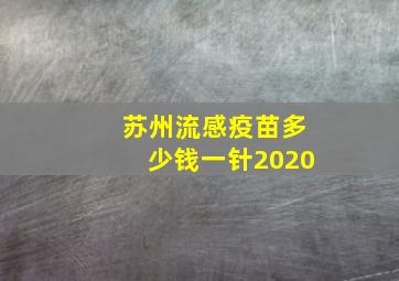 苏州流感疫苗多少钱一针2020