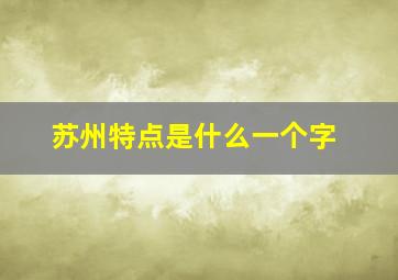 苏州特点是什么一个字