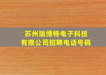 苏州瑞博特电子科技有限公司招聘电话号码