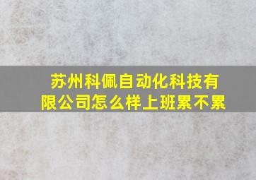 苏州科佩自动化科技有限公司怎么样上班累不累