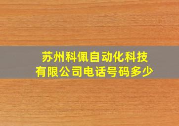 苏州科佩自动化科技有限公司电话号码多少