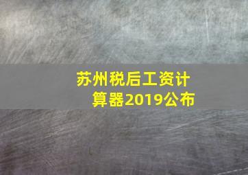 苏州税后工资计算器2019公布