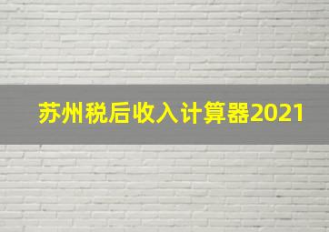 苏州税后收入计算器2021