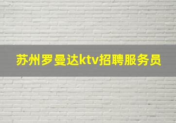 苏州罗曼达ktv招聘服务员