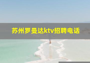 苏州罗曼达ktv招聘电话