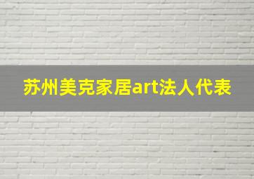 苏州美克家居art法人代表