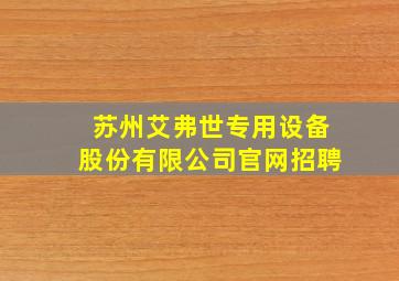 苏州艾弗世专用设备股份有限公司官网招聘