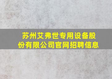 苏州艾弗世专用设备股份有限公司官网招聘信息