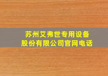 苏州艾弗世专用设备股份有限公司官网电话