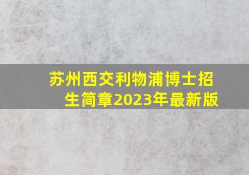 苏州西交利物浦博士招生简章2023年最新版