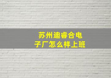 苏州迪睿合电子厂怎么样上班