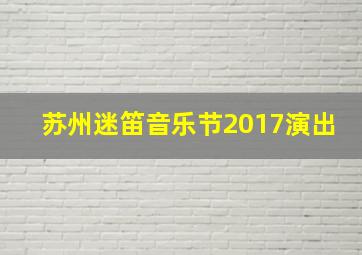 苏州迷笛音乐节2017演出