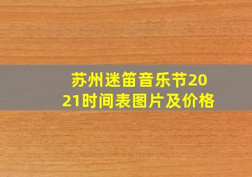 苏州迷笛音乐节2021时间表图片及价格