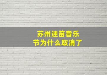 苏州迷笛音乐节为什么取消了