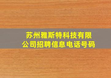 苏州雅斯特科技有限公司招聘信息电话号码