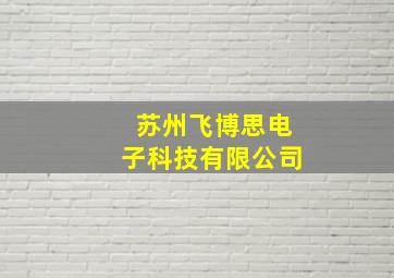 苏州飞博思电子科技有限公司