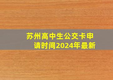 苏州高中生公交卡申请时间2024年最新