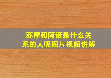 苏摩和阿诺是什么关系的人呢图片视频讲解