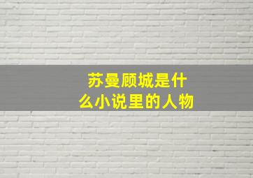 苏曼顾城是什么小说里的人物