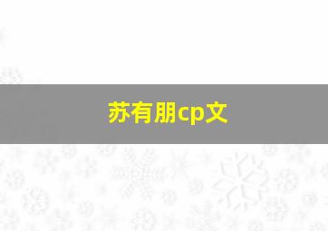 苏有朋cp文