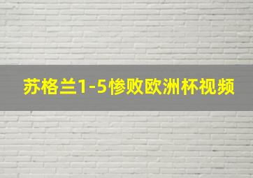 苏格兰1-5惨败欧洲杯视频