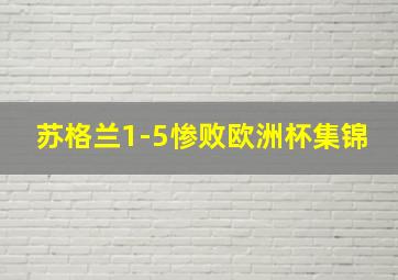 苏格兰1-5惨败欧洲杯集锦