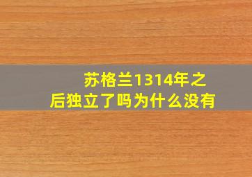 苏格兰1314年之后独立了吗为什么没有