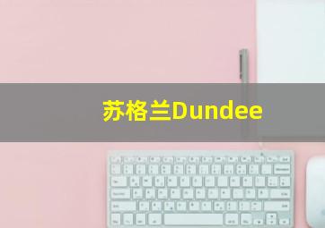 苏格兰Dundee