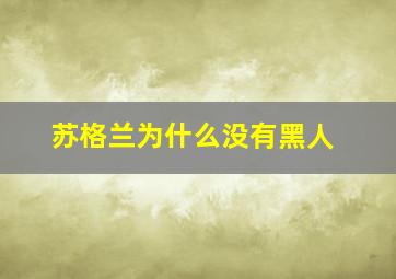 苏格兰为什么没有黑人