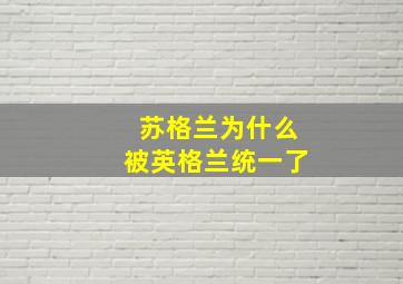 苏格兰为什么被英格兰统一了