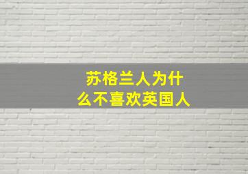 苏格兰人为什么不喜欢英国人