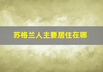 苏格兰人主要居住在哪