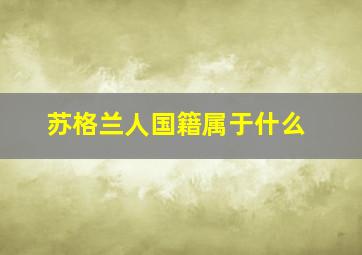 苏格兰人国籍属于什么