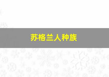 苏格兰人种族