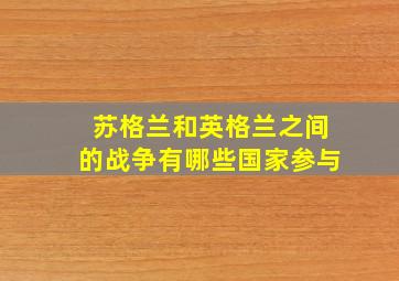 苏格兰和英格兰之间的战争有哪些国家参与