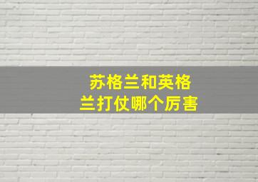 苏格兰和英格兰打仗哪个厉害