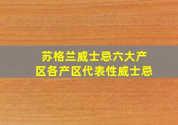 苏格兰威士忌六大产区各产区代表性威士忌