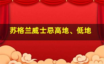 苏格兰威士忌高地、低地