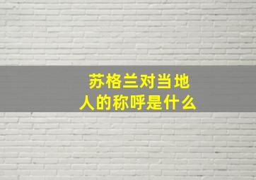 苏格兰对当地人的称呼是什么