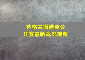 苏格兰斯诺克公开赛最新战况视频