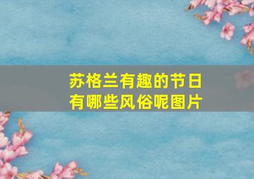 苏格兰有趣的节日有哪些风俗呢图片