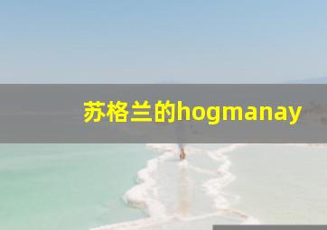 苏格兰的hogmanay