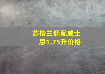 苏格兰调配威士忌1.75升价格